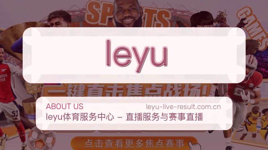 leyu官方平台介绍图片
